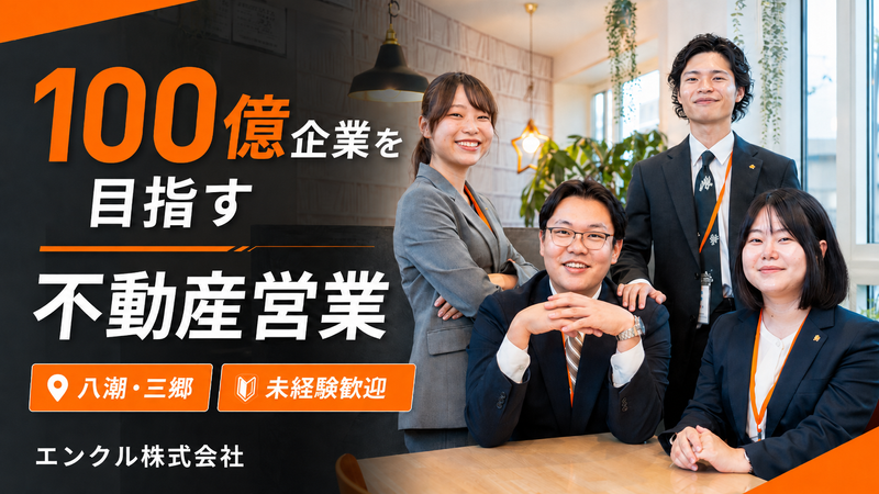 エンクル株式会社の求人・転職情報