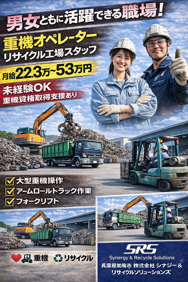 株式会社シナジー＆リサイクルソリューションズの求人・転職情報