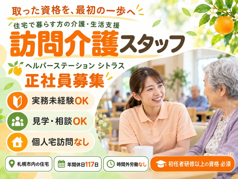 訪問介護事業所ヘルパーステーションシトラスのアルバイト・バイト求人情報