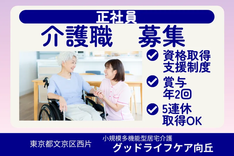 株式会社グッドライフケア東京 グッドライフケア向丘の求人・転職情報