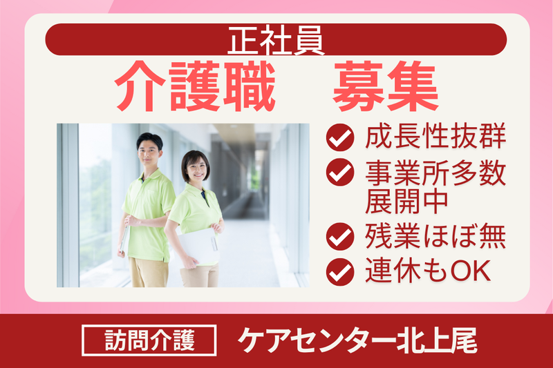 株式会社シーヒューマン ケアセンター北上尾の求人・転職情報