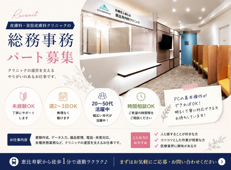 医療法人　道心会　恵比寿皮膚科クリニックのアルバイト・バイト求人情報-05