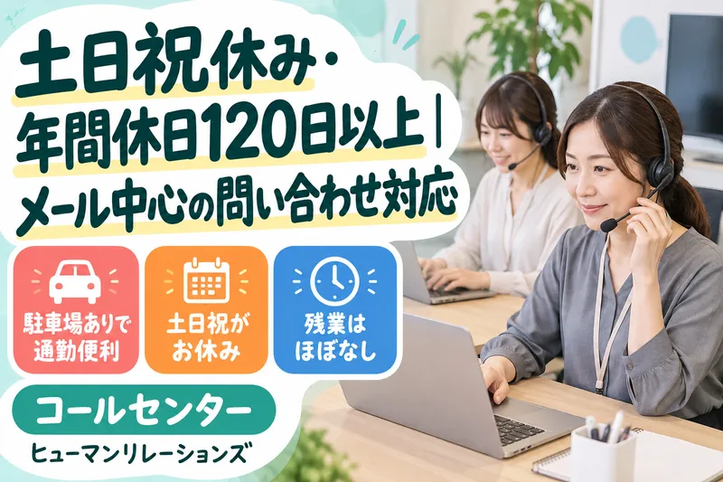 ヒューマンリレーションズ株式会社のアルバイト・バイト求人情報