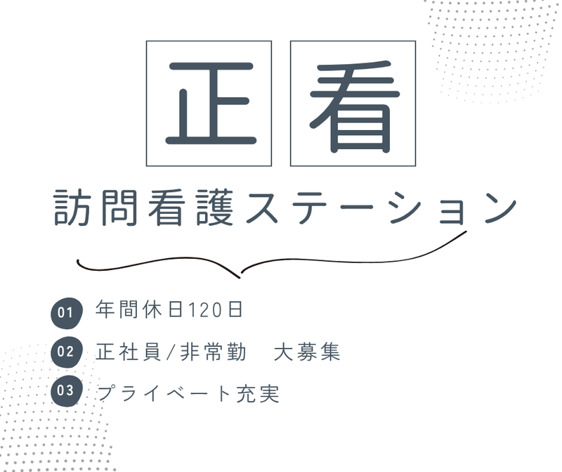 訪問看護ナナの求人・転職情報