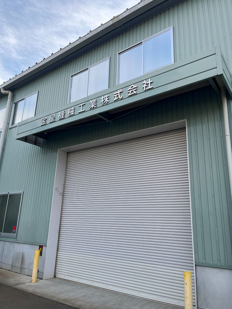 宝星機械工業株式会社の求人・転職情報