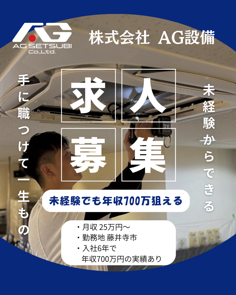 株式会社ＡＧ設備の求人・転職情報
