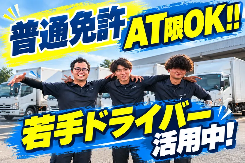 株式会社Ｔ－ＯＮＥ運送の求人・転職情報