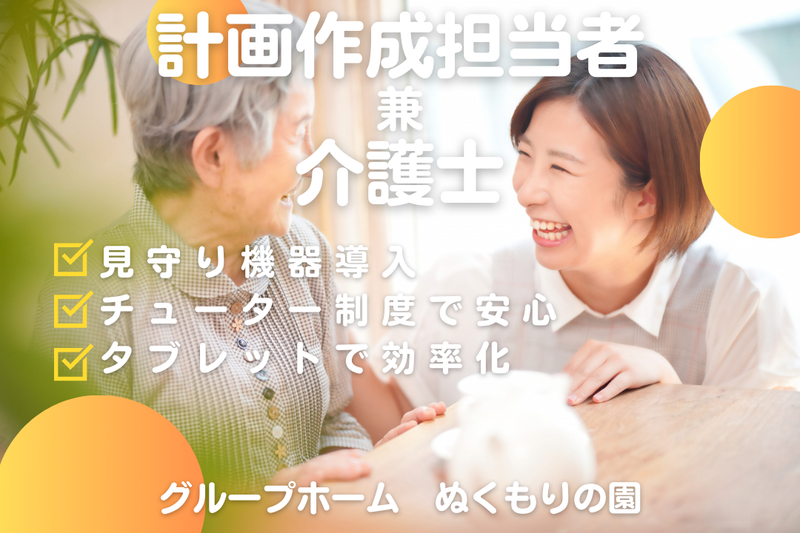 社会福祉法人嘉祥会 グループホームぬくもりの園の求人・転職情報