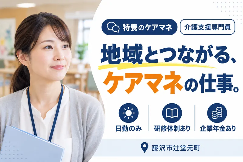社会福祉法人カメリア会　特別養護老人ホームカメリア藤沢SSTの求人・転職情報