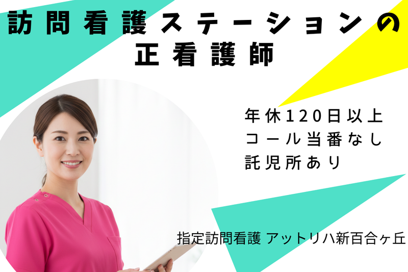 株式会社AT 指定訪問看護アットリハ新百合ヶ丘の求人・転職情報