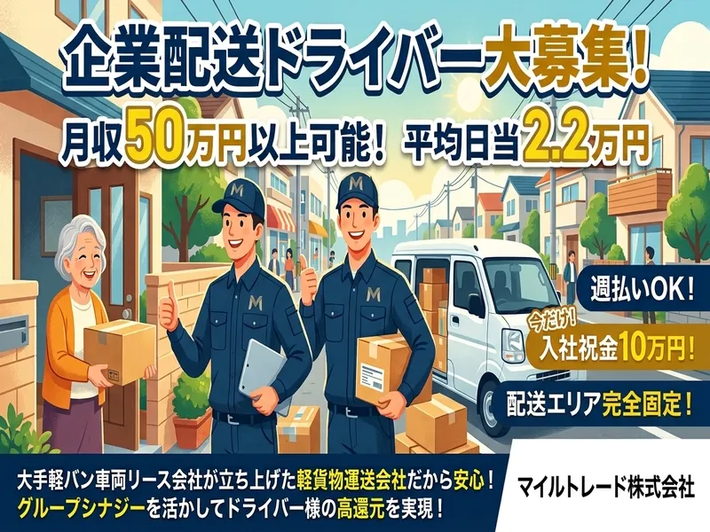 マイルトレード株式会社の求人・転職情報