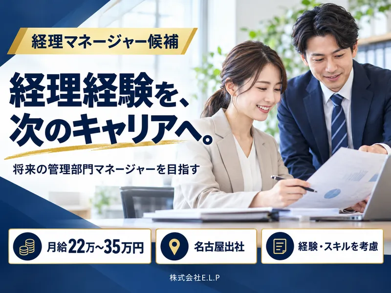 株式会社E.L.Pのアルバイト・バイト求人情報