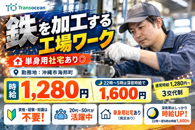 株式会社トランスオーシャンのアルバイト・バイト求人情報