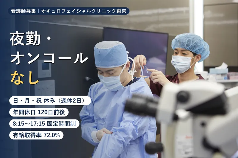 医療法人　オキュロフェイシャルクリニックグループの求人・転職情報