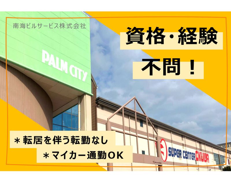 南海ビルサービス株式会社の求人・転職情報