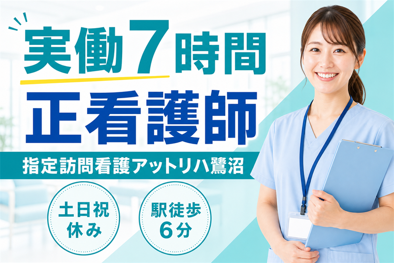 株式会社AT 指定訪問看護アットリハ鷺沼の求人・転職情報