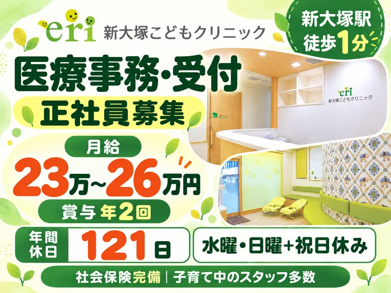 医療法人社団新大塚こどもクリニックの求人・転職情報