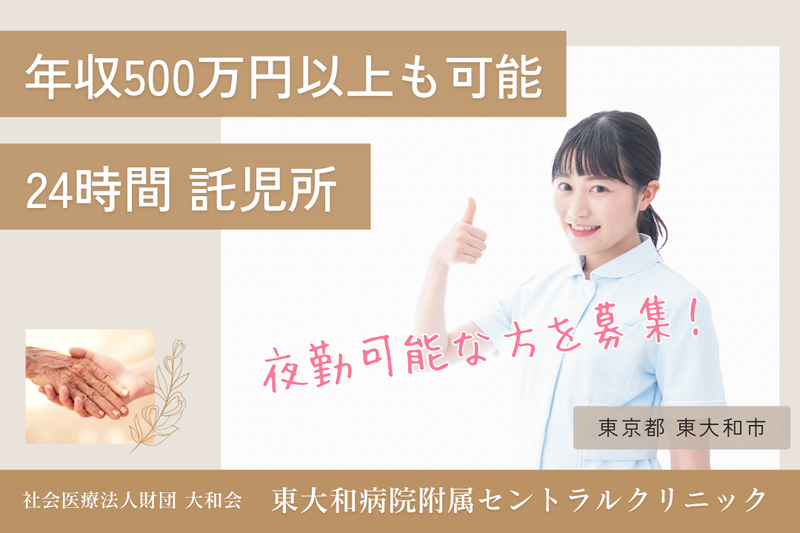 社会医療法人財団大和会 東大和病院附属セントラルクリニックの求人・転職情報