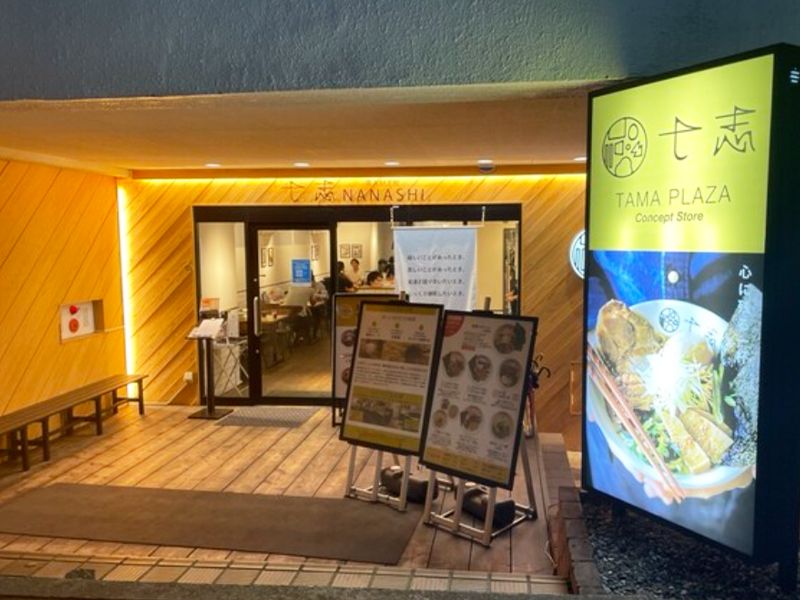 Ramen nanashi - 七志(ななし)たまプラーザ店のアルバイト・バイト求人情報-09