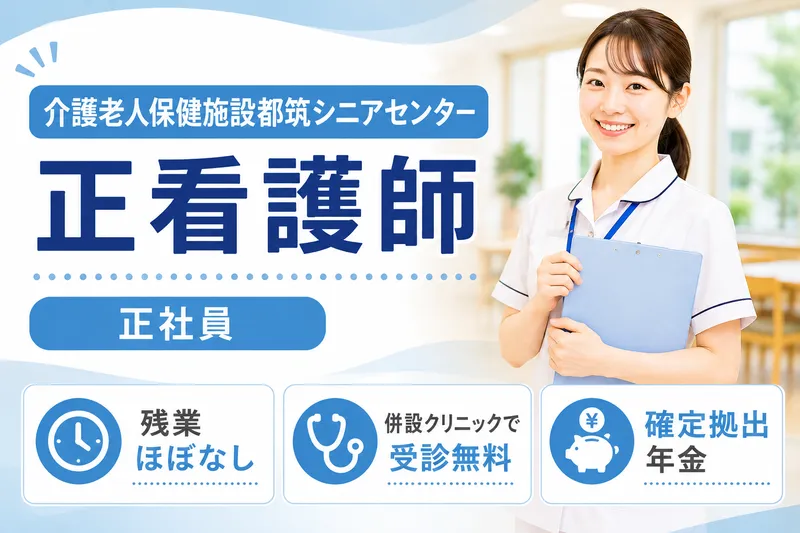 医療法人社団横浜育明会 介護老人保健施設都筑シニアセンターの求人・転職情報