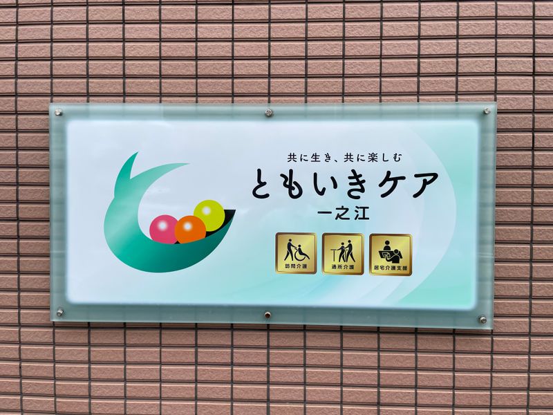 株式会社ともいきケアの求人・転職情報