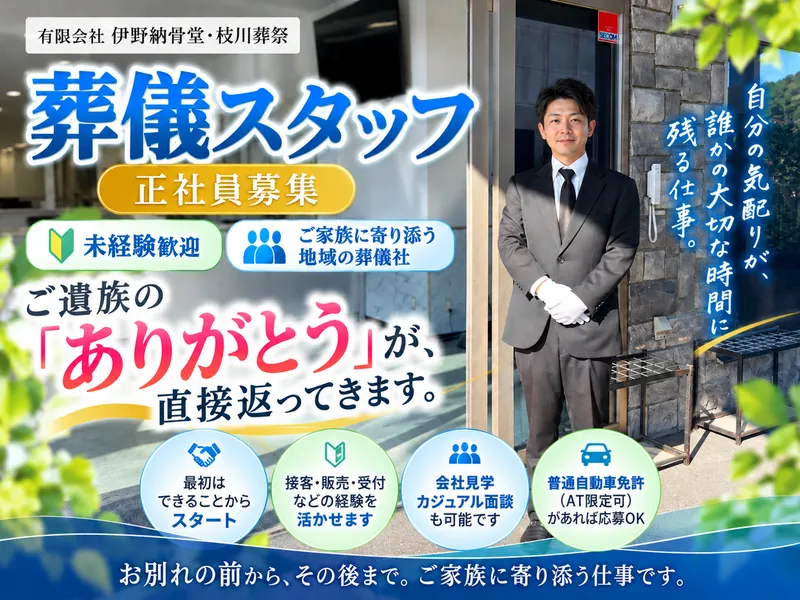 有限会社伊野納骨堂・枝川葬祭のアルバイト・バイト求人情報