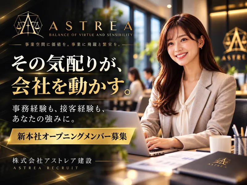 株式会社アストレア建設の求人・転職情報