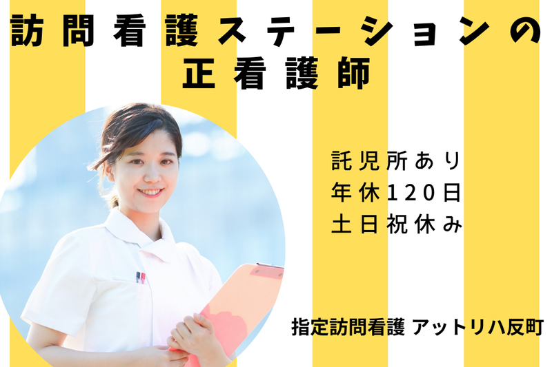 株式会社AT 指定訪問看護アットリハ反町の求人・転職情報
